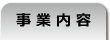 事業内容