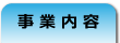 事業内容