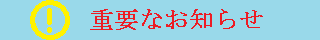 重要なお知らせ