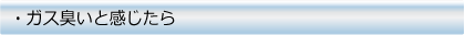 ガス臭いと感じたら