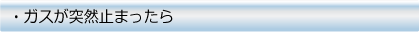 ガスが突然止まったら
